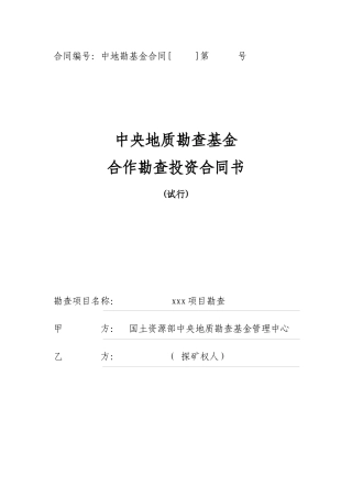 投资进行矿产资源找矿勘查合同