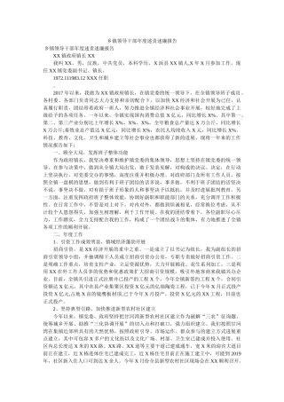 乡镇领导干部年度述责述廉报告 