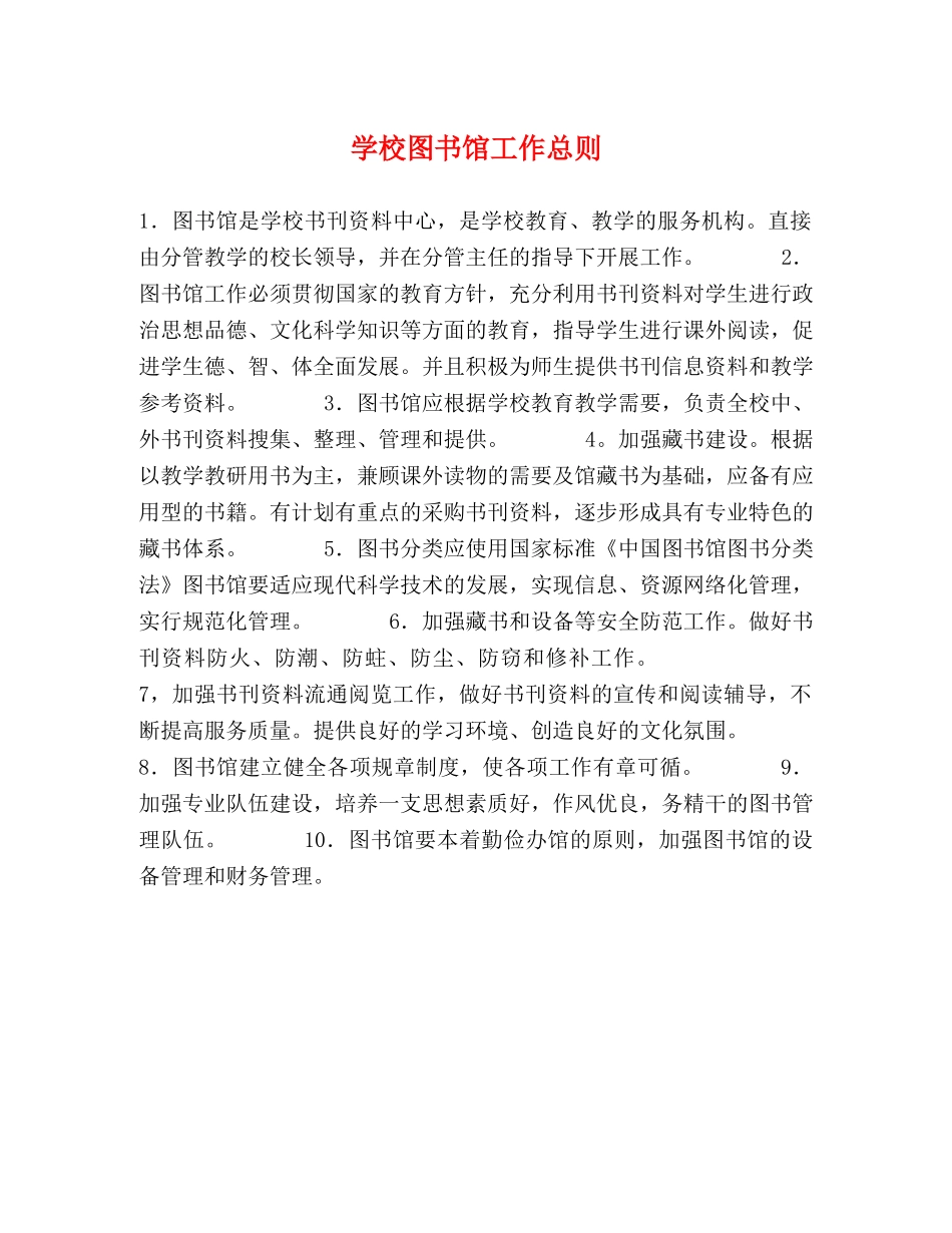 学校图书馆工作总则 _第1页