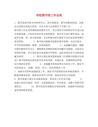学校图书馆工作总则 