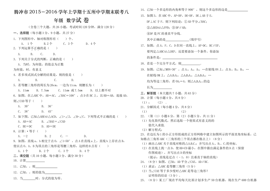 腾冲市上学期八年级数学期末联考试卷及答案4 _第1页