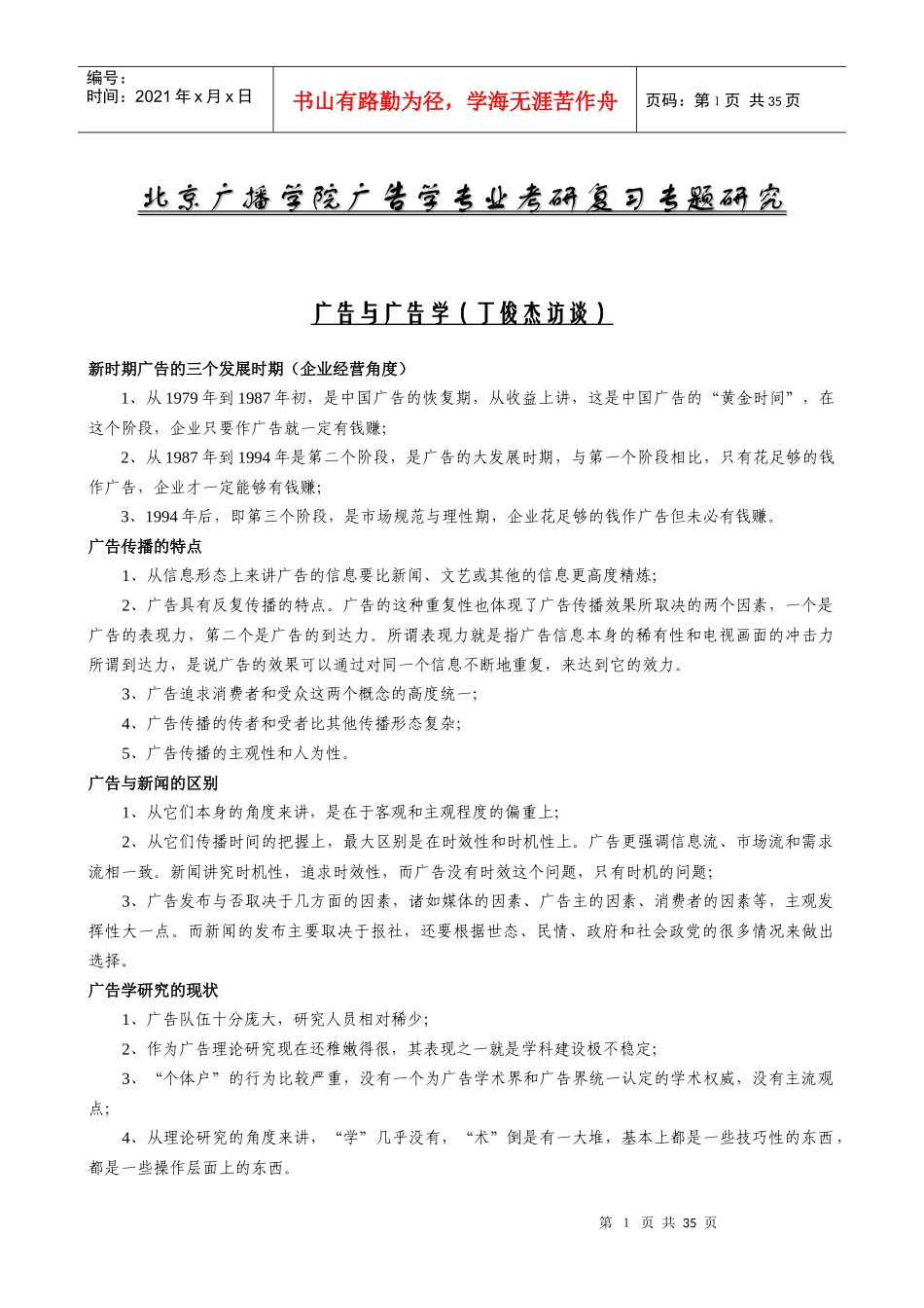 北京广播学院广告学专业考研复习专题研究_第1页