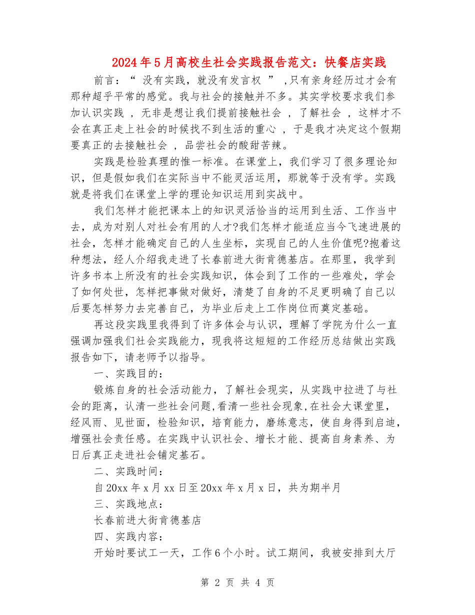 2024年5月大学生社会实践报告范文：快餐店实践_第2页