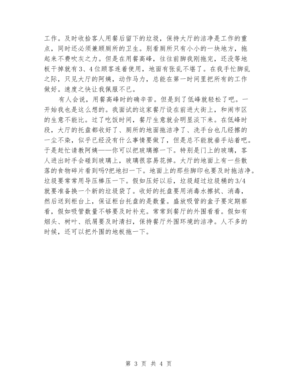 2024年5月大学生社会实践报告范文：快餐店实践_第3页