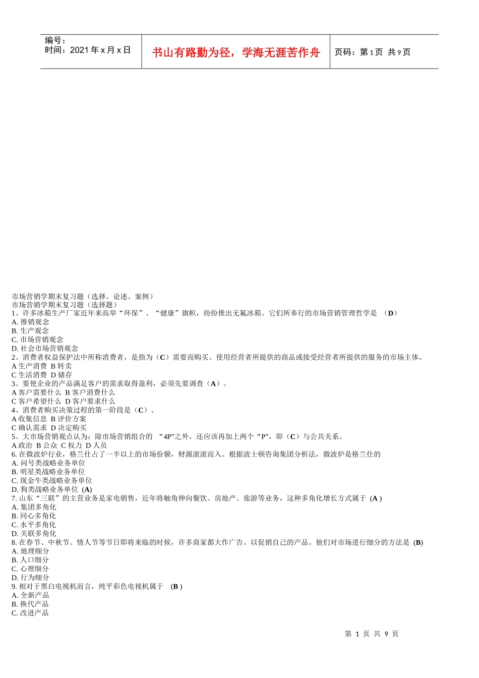 市场营销学期末复习题汇总_第1页