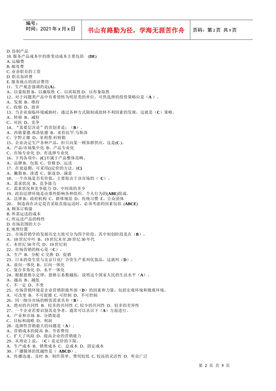 市场营销学期末复习题汇总_第2页