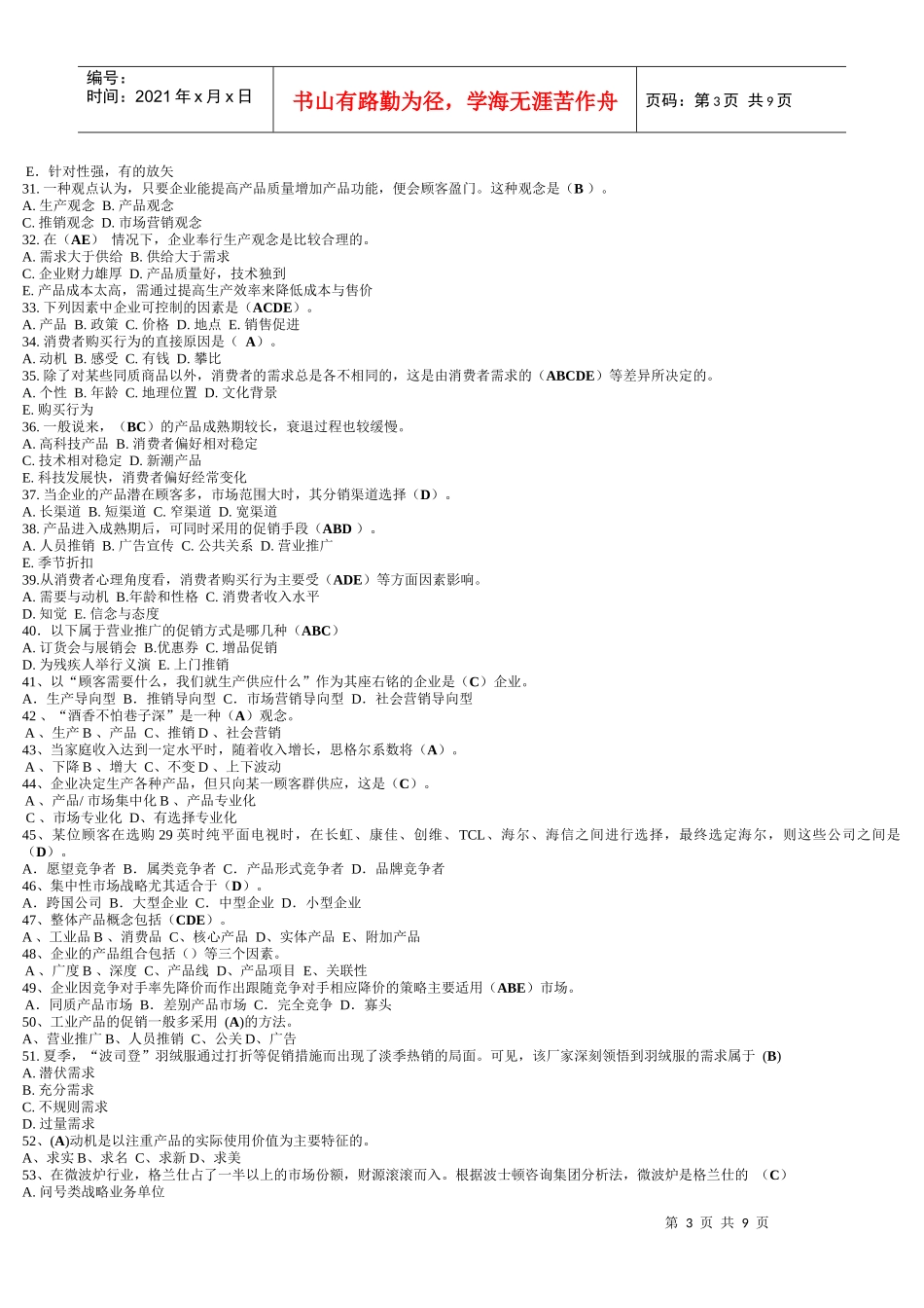 市场营销学期末复习题汇总_第3页