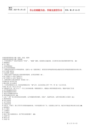市场营销学期末复习题汇总