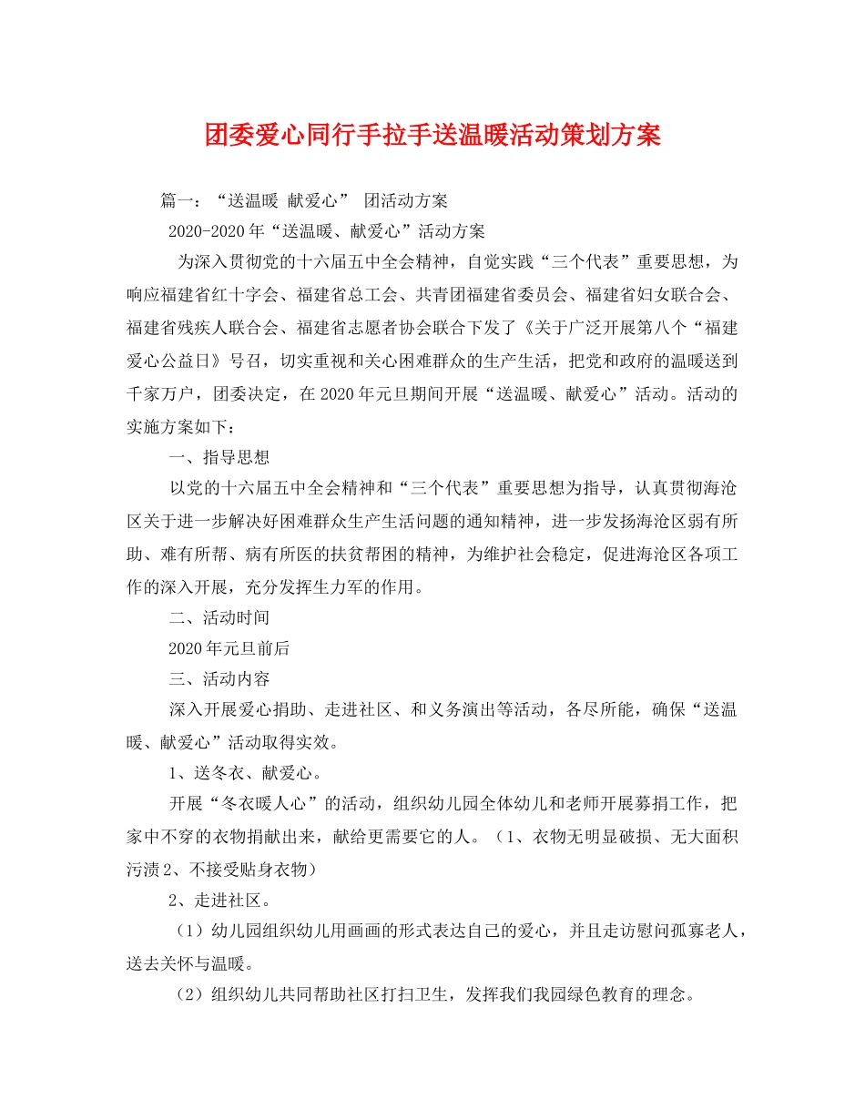 团委爱心同行手拉手送温暖活动2 _第1页