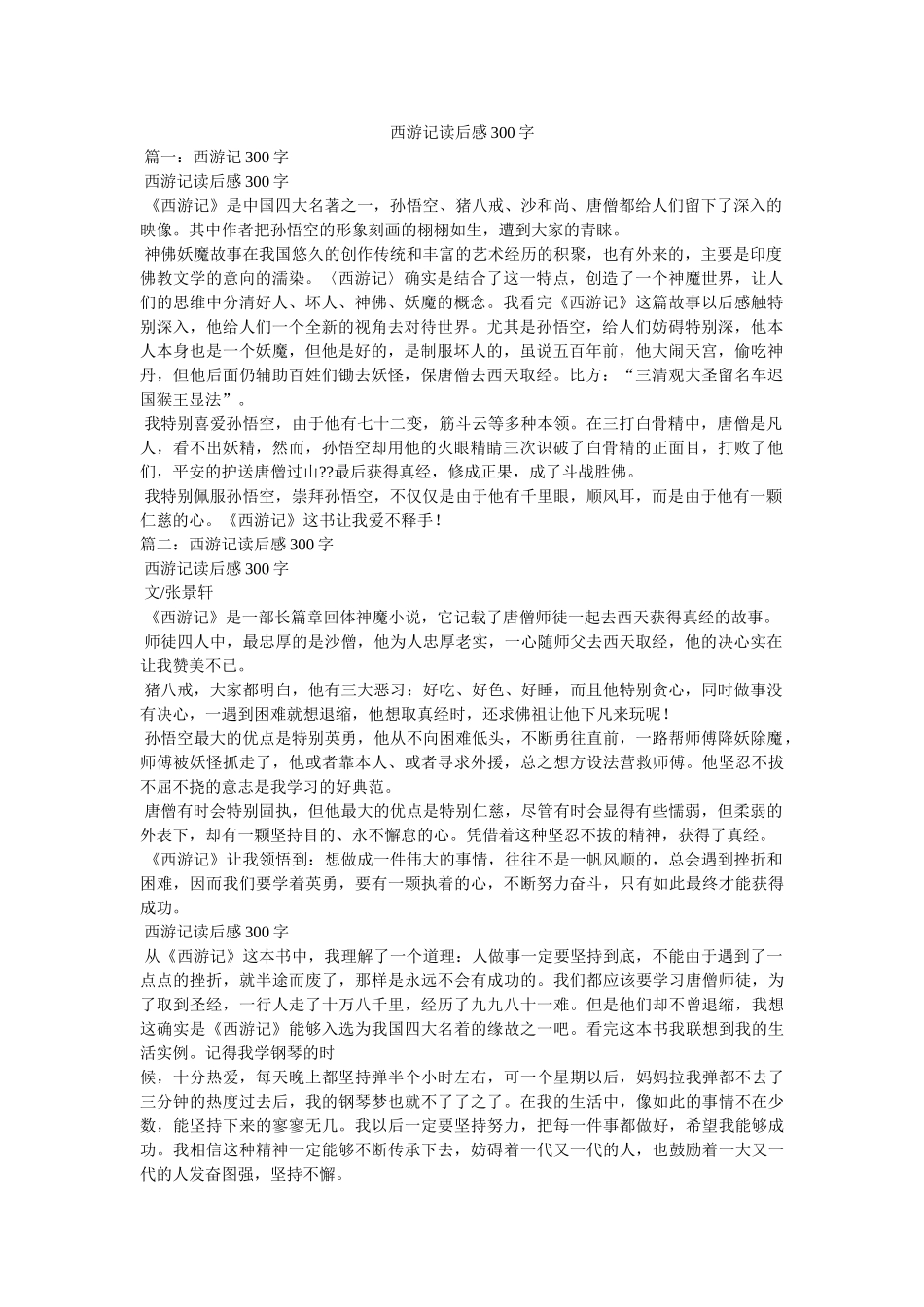 西游记读后感300字 _第1页