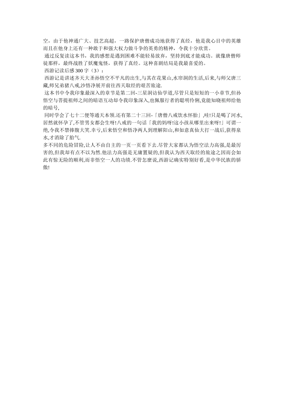 西游记读后感300字 _第3页