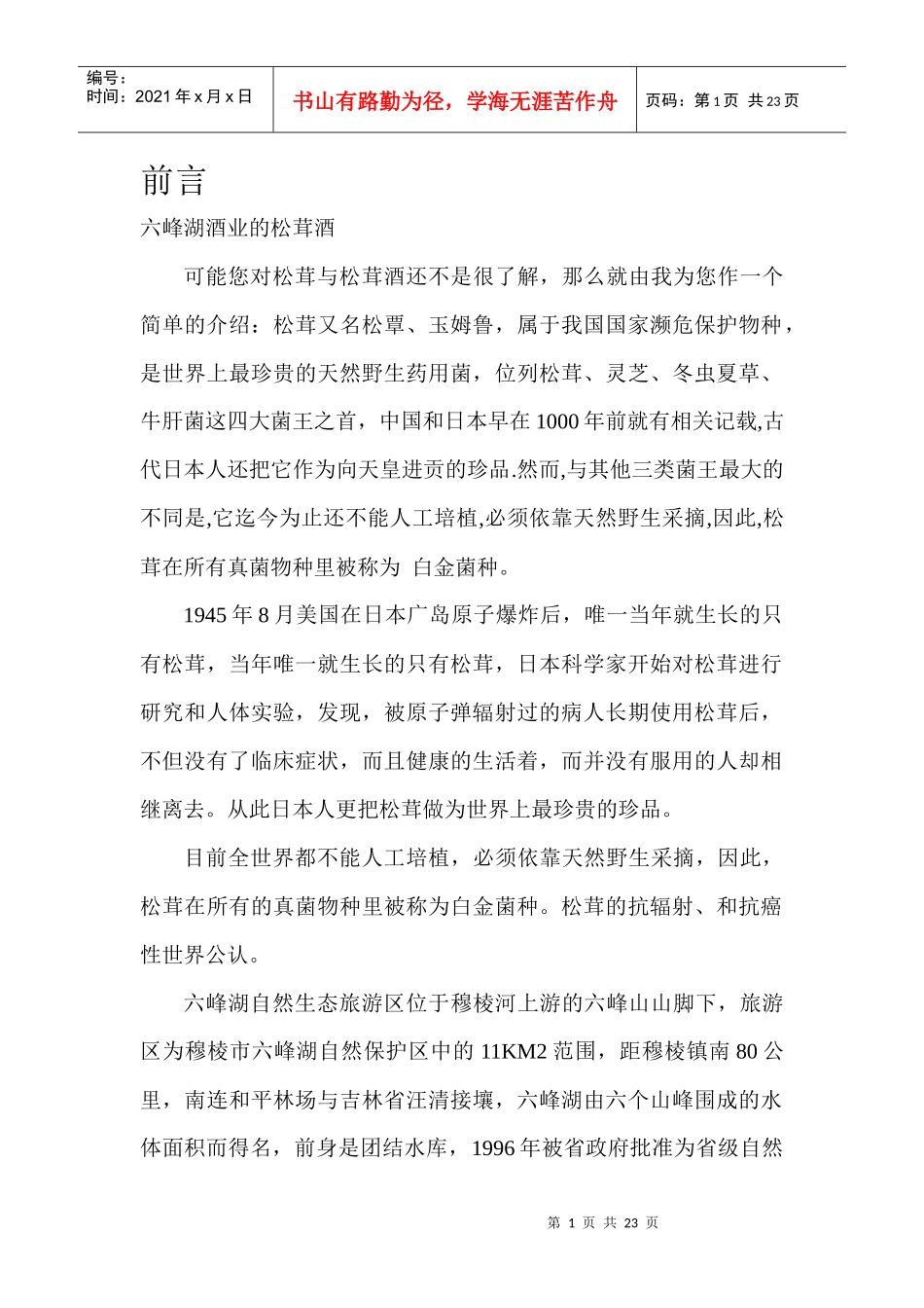六峰湖酒业松茸酒企业营销策划方案_第1页