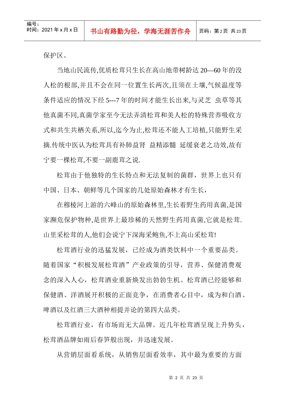 六峰湖酒业松茸酒企业营销策划方案_第2页