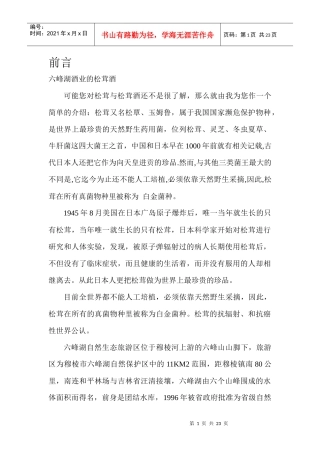 六峰湖酒业松茸酒企业营销策划方案