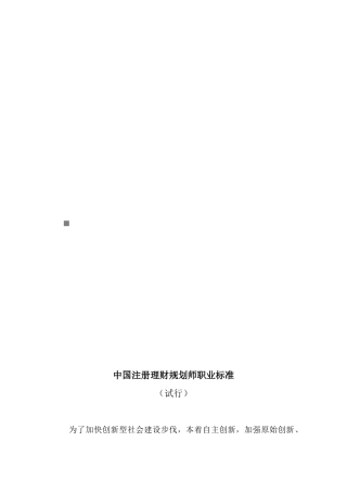 我国注册理财规划师职业标准