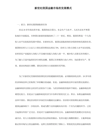 新世纪我国金融市场的发展模式( 12)