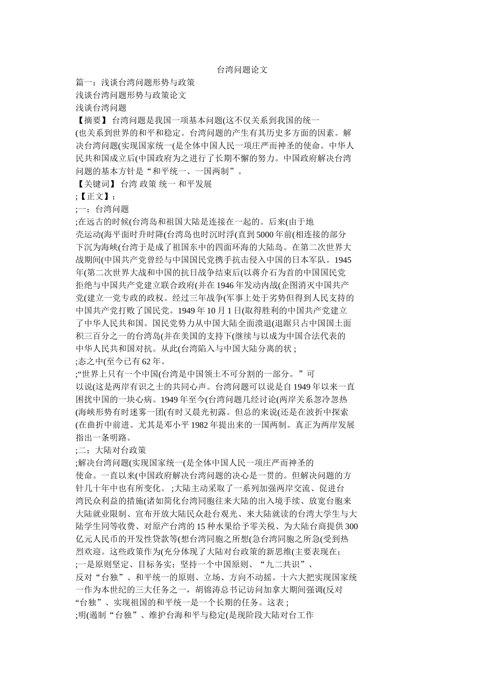 台湾问题论文 _第1页