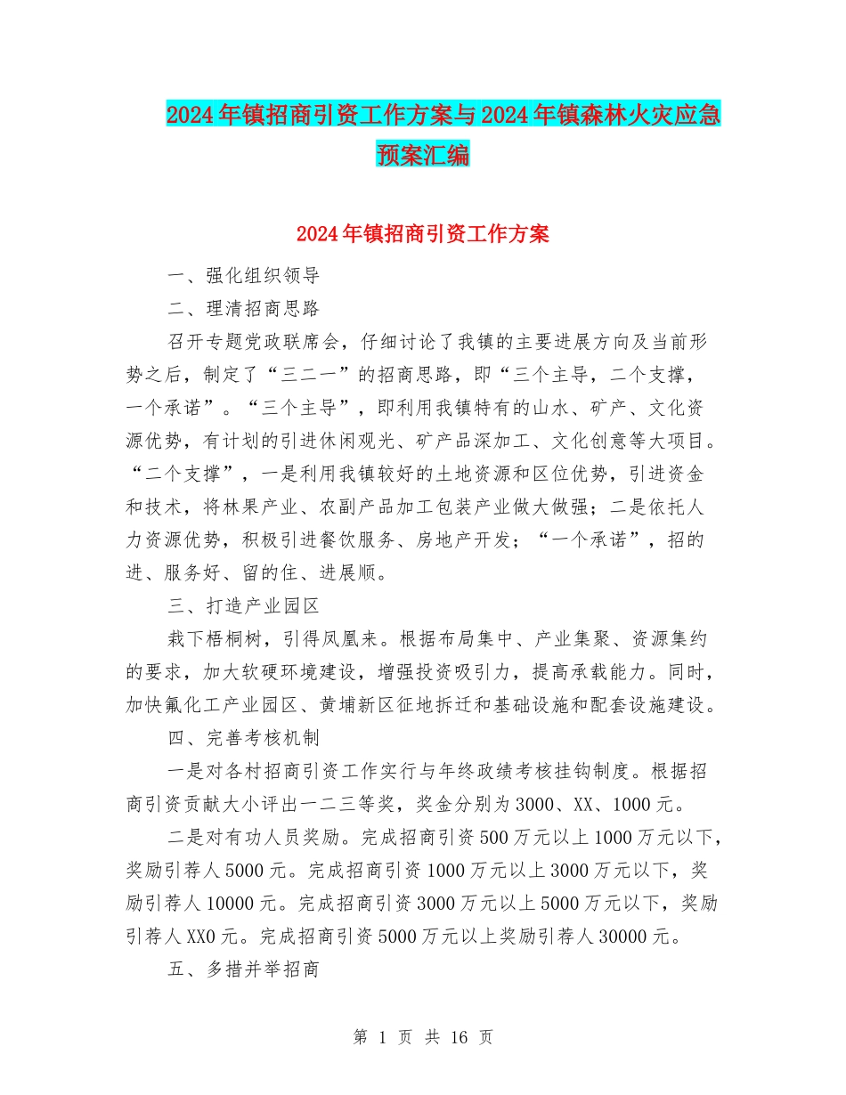 2024年镇招商引资工作方案与2024年镇森林火灾应急预案汇编_第1页