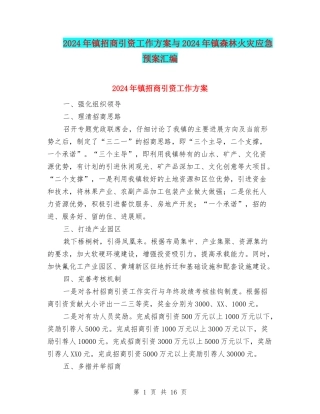2024年镇招商引资工作方案与2024年镇森林火灾应急预案汇编