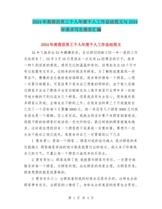2024年美容店员工个人年度个人工作总结范文与2024年美术写生报告汇编