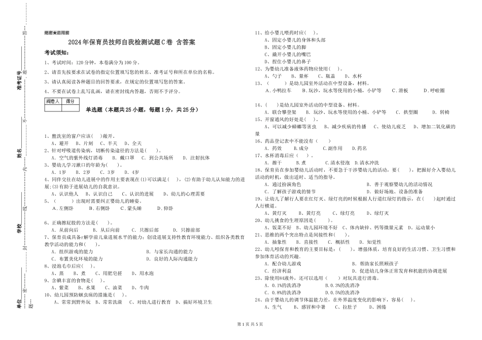 2024年保育员技师自我检测试题C卷-含答案_第1页