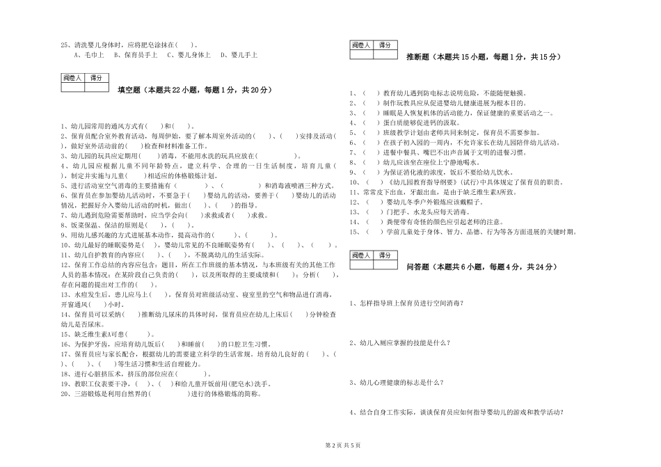 2024年保育员技师自我检测试题C卷-含答案_第2页