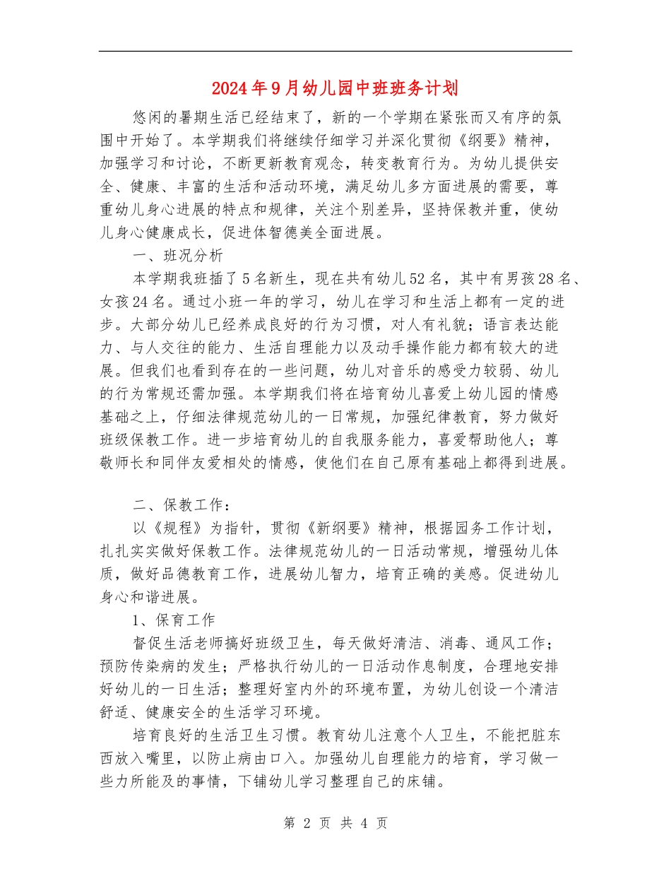 2024年9月幼儿园中班班务计划_第2页