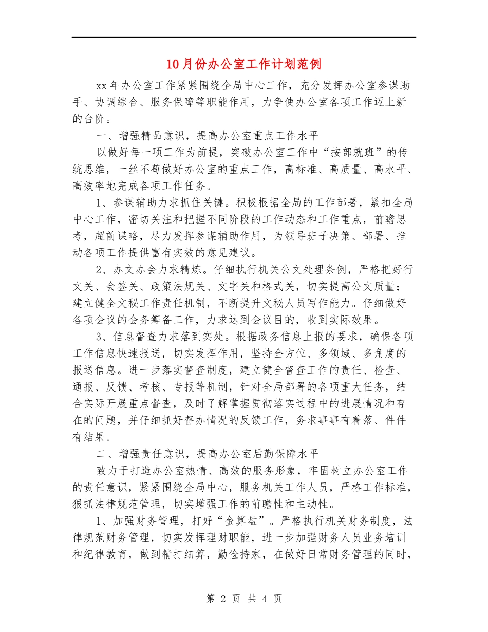 10月份办公室工作计划范例_第2页