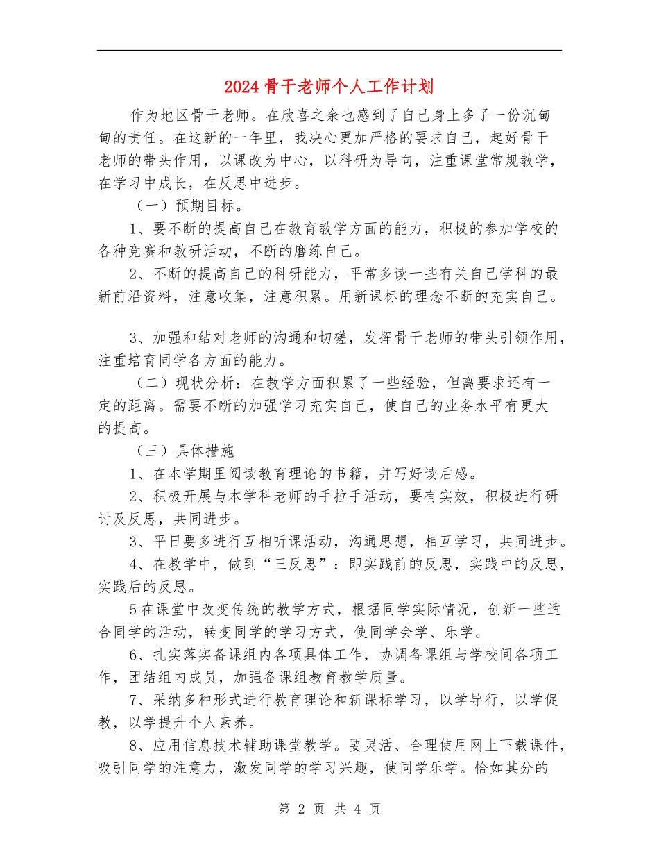 2024骨干教师个人工作计划1_第2页