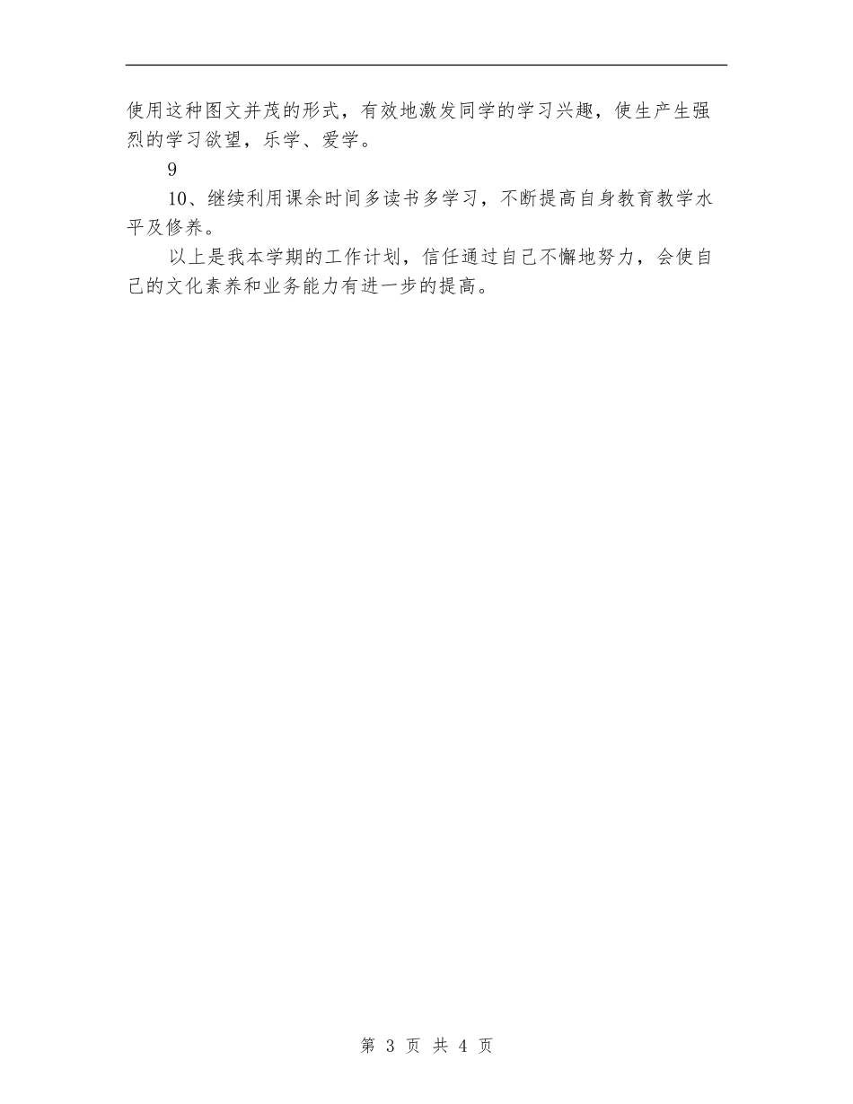 2024骨干教师个人工作计划1_第3页