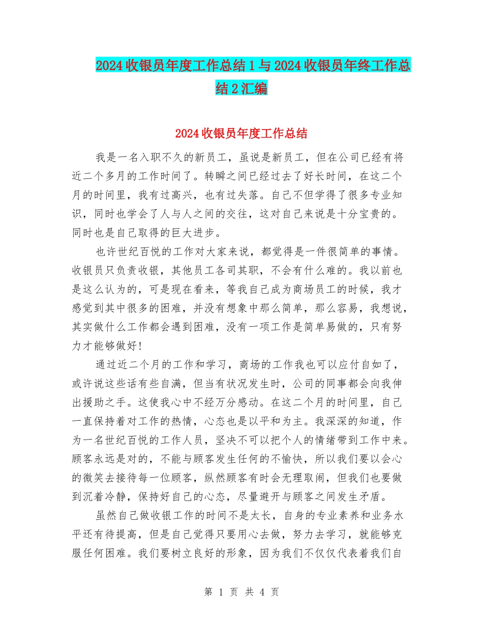 2024收银员年度工作总结1与2024收银员年终工作总结2汇编_第1页