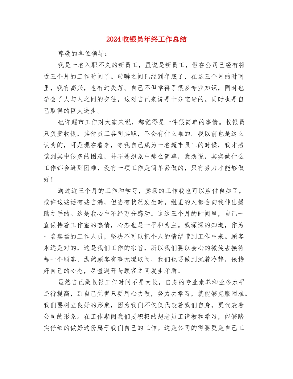 2024收银员年度工作总结1与2024收银员年终工作总结2汇编_第3页