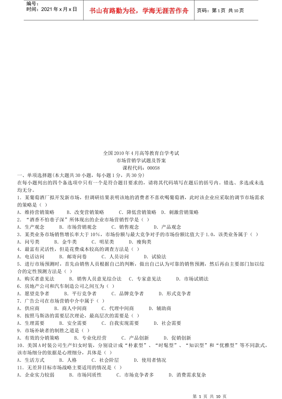 市场营销学自学考试试题及答案_第1页