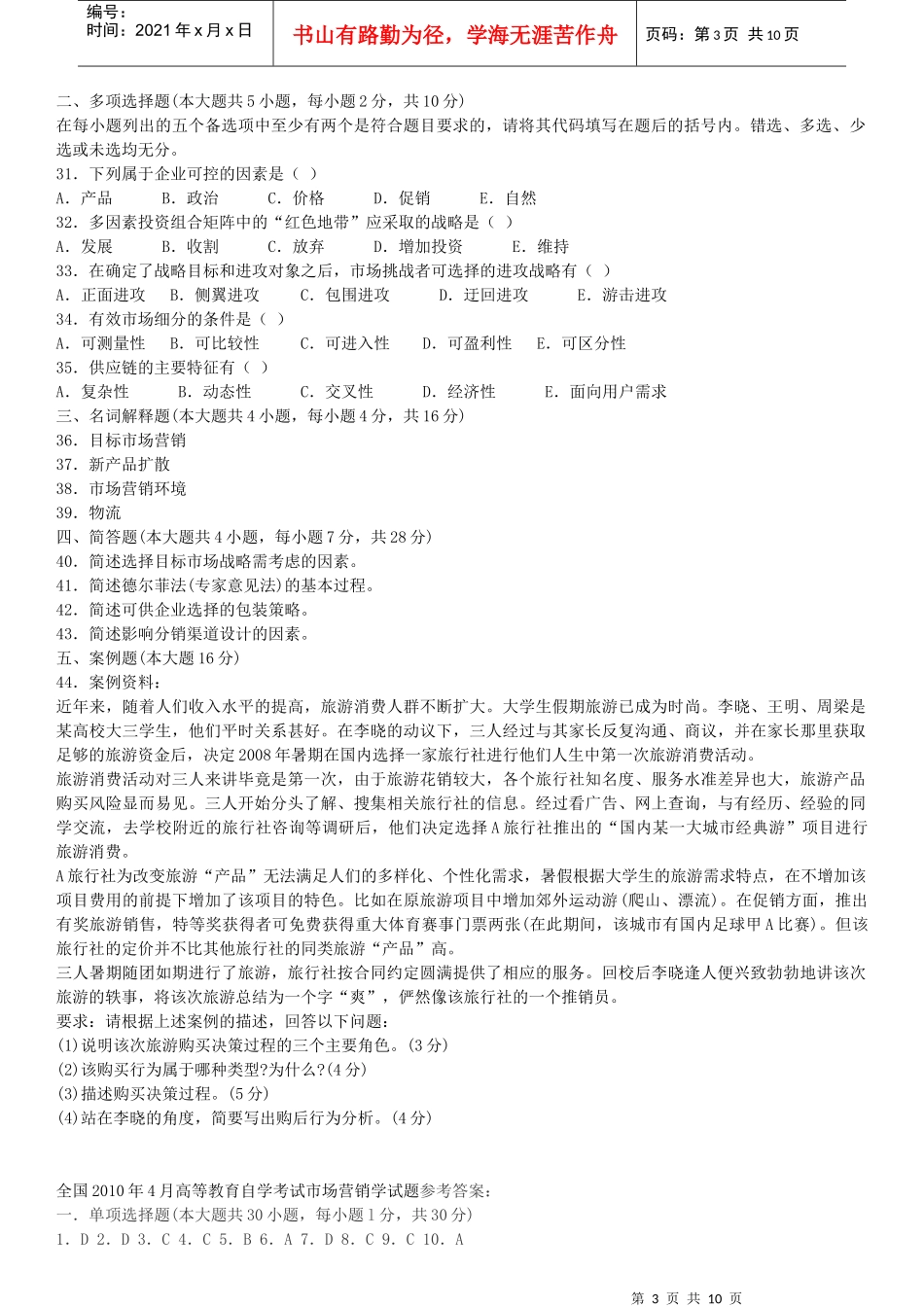 市场营销学自学考试试题及答案_第3页