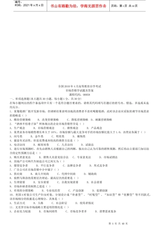 市场营销学自学考试试题及答案
