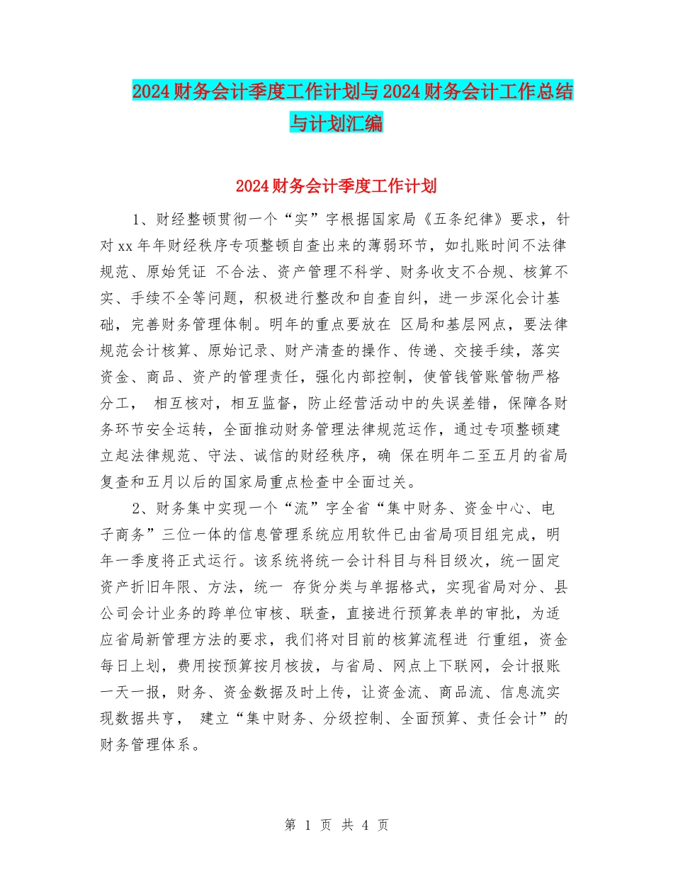 2024财务会计季度工作计划与2024财务会计工作总结与计划汇编_第1页