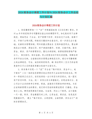 2024财务会计季度工作计划与2024财务会计工作总结与计划汇编