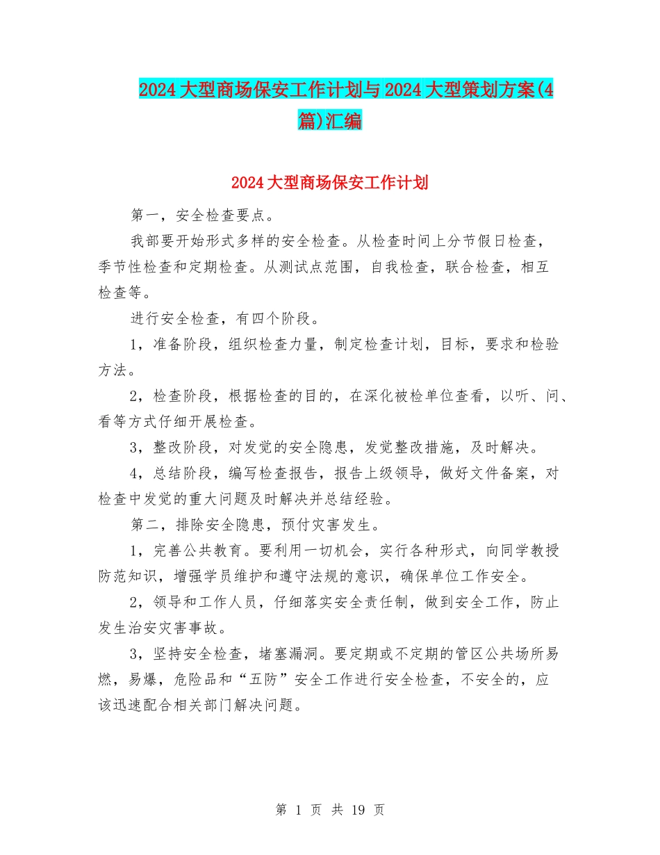 2024大型商场保安工作计划与2024大型策划方案汇编_第1页