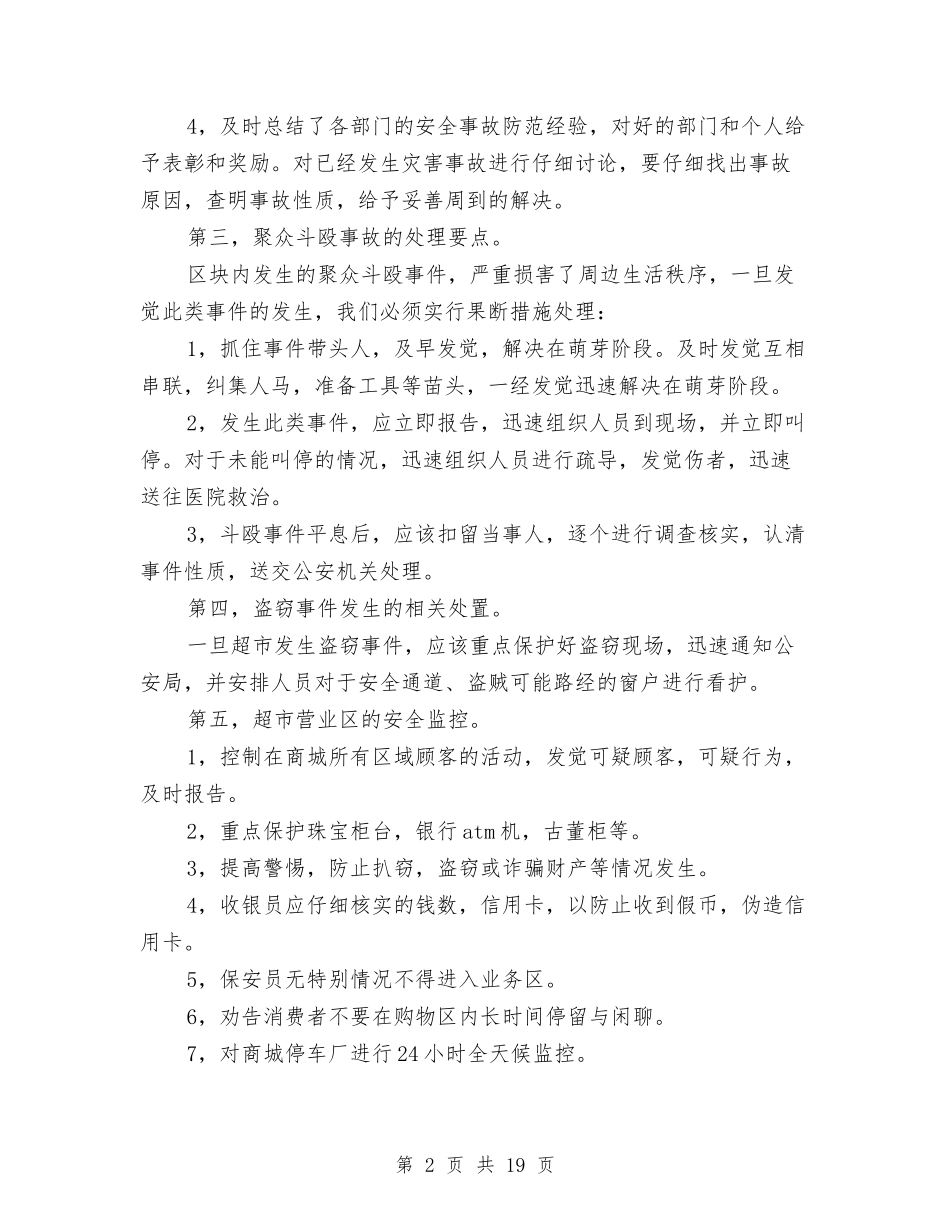 2024大型商场保安工作计划与2024大型策划方案汇编_第2页