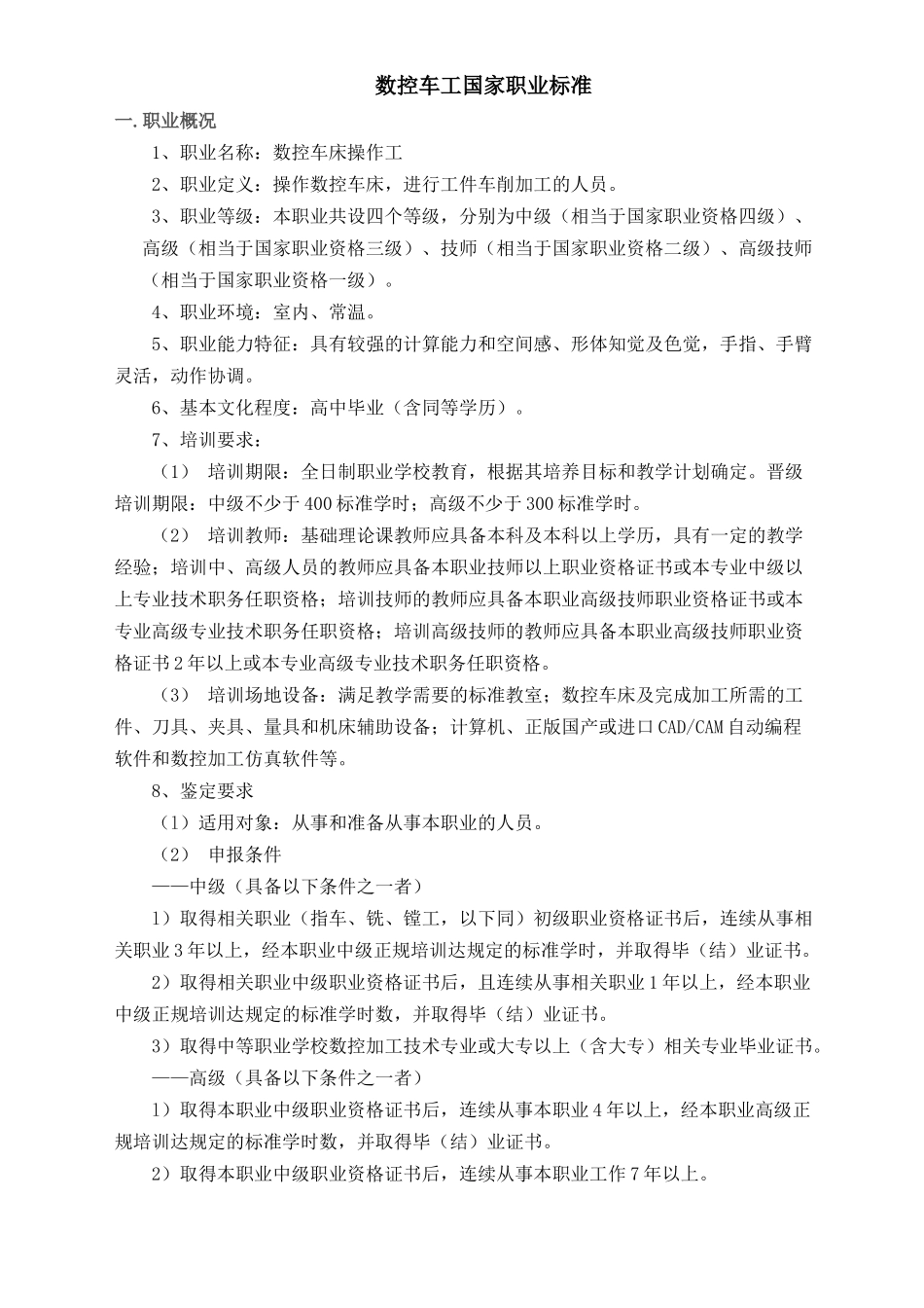 数控车工职业鉴定标准_第1页