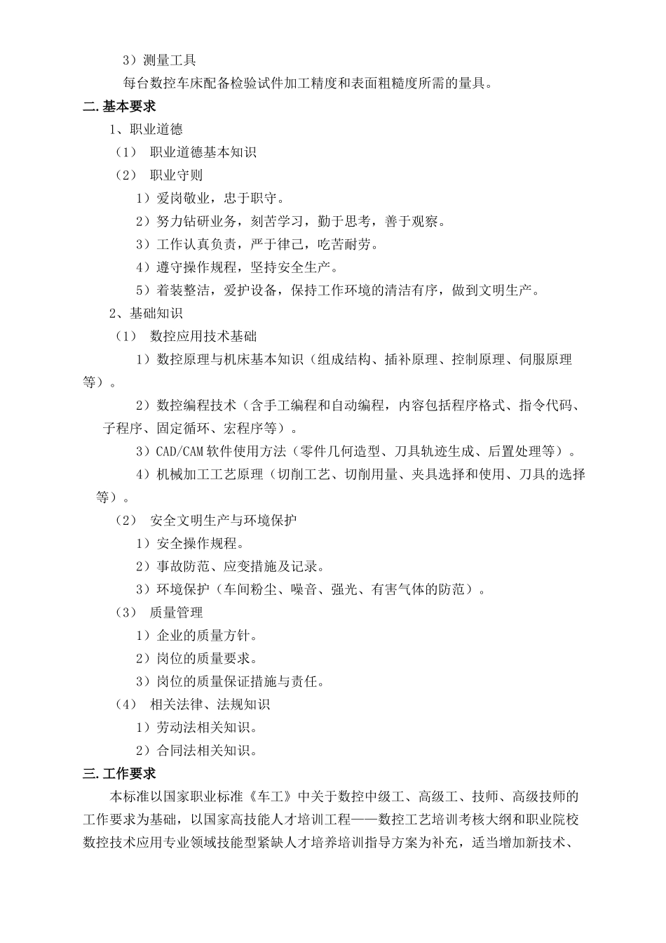 数控车工职业鉴定标准_第3页