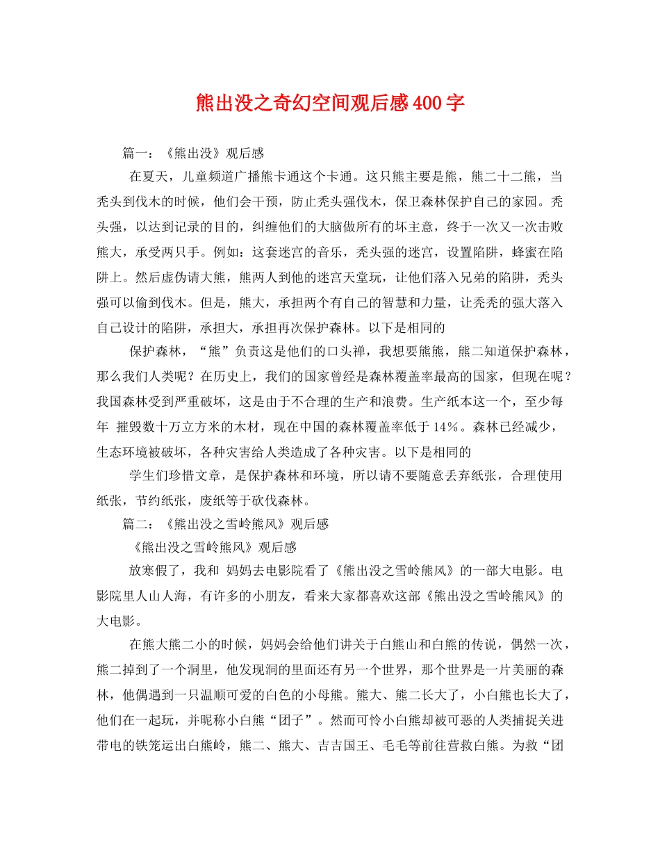 熊出没之奇幻空间观后感400字 _第1页