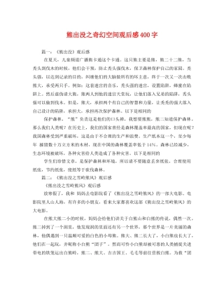 熊出没之奇幻空间观后感400字 