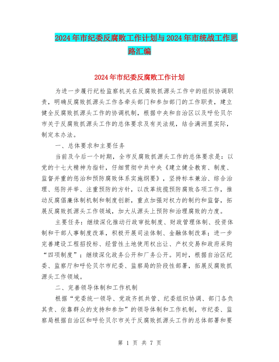 2024年市纪委反腐败工作计划与2024年市统战工作思路汇编_第1页