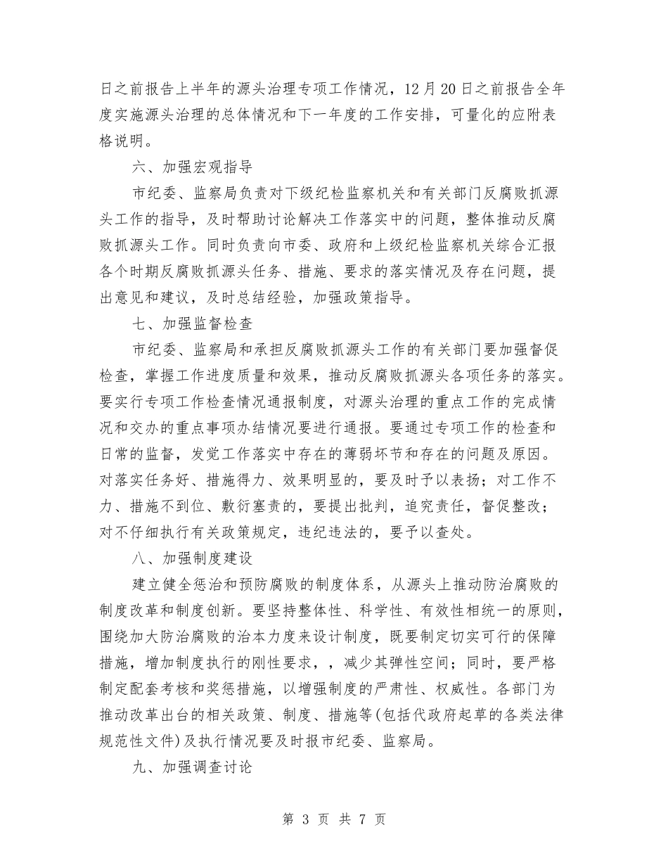 2024年市纪委反腐败工作计划与2024年市统战工作思路汇编_第3页