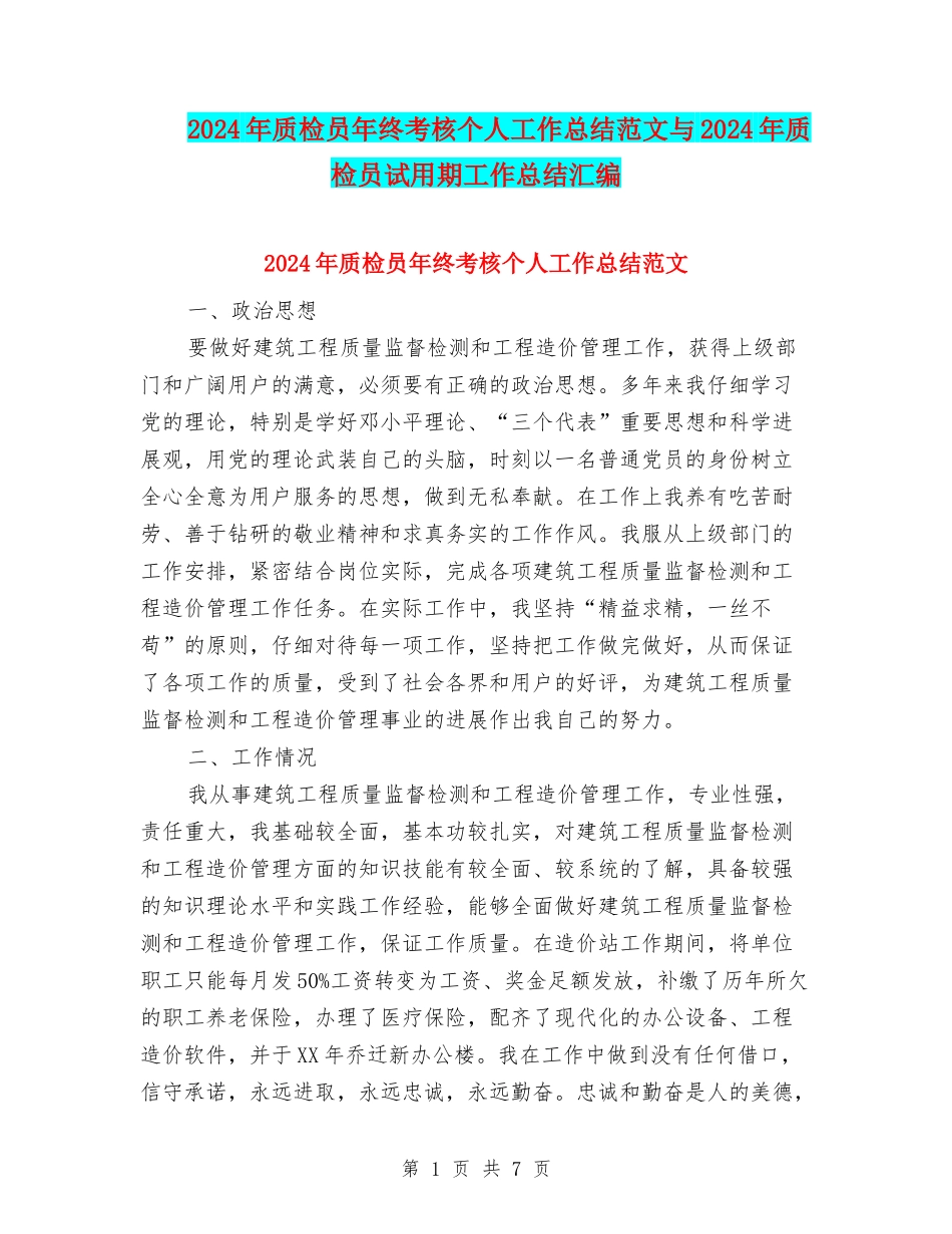 2024年质检员年终考核个人工作总结范文与2024年质检员试用期工作总结汇编_第1页