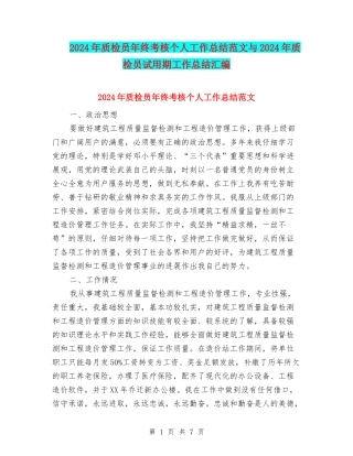 2024年质检员年终考核个人工作总结范文与2024年质检员试用期工作总结汇编