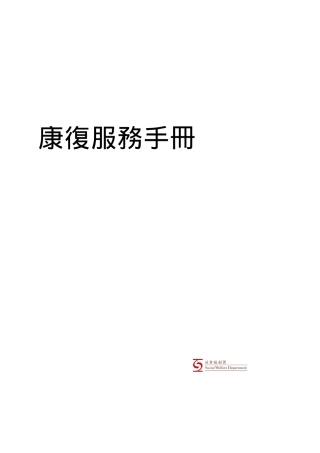 康复服务手册