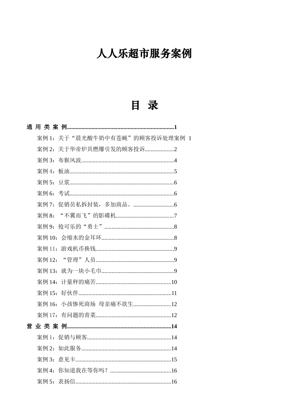 人人乐超市服务案例_第1页