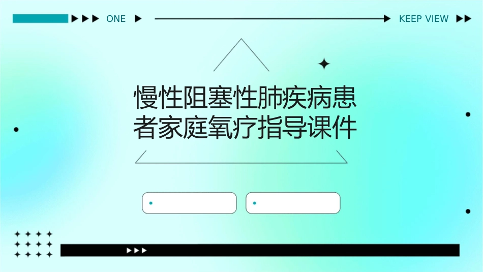 慢性阻塞性肺疾病患者家庭氧疗指导课件_第1页